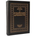 Иудейские древности. Том 2 (Иосиф Флавий)