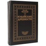 Иудейские древности. Том 2 (Иосиф Флавий)