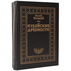 Иудейские древности. Том 2 (Иосиф Флавий)