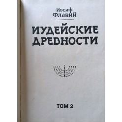 Иудейские древности. Том 2 (Иосиф Флавий)