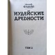 Иудейские древности. Том 2 (Иосиф Флавий)