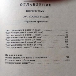 Иудейские древности. Том 2 (Иосиф Флавий)