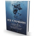 Из глубин (Рав Офер Эрез)