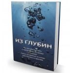 Из глубин (Рав Офер Эрез)