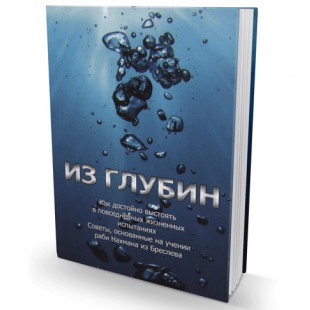Из глубин (Рав Офер Эрез)