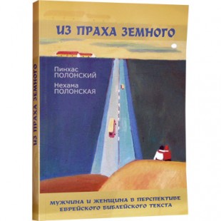 Из праха земного ( Полонский, Пинхас; Полонская, Нехама)