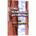 Книга о человеческих достоинствах или «Орхот Цадиким»
