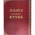  Ктуба