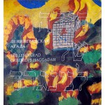 Ленинградская агада (The Leningrad Children's Haggadah)