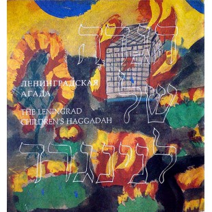 Ленинградская агада (The Leningrad Children's Haggadah)