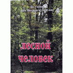 Лесной человек (Раби Нахман из Браслава)