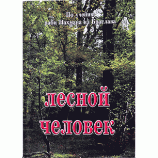 Лесной человек (Раби Нахман из Браслава)