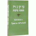 Мишна. Трактат Брахот (Пинхас Кегати)
