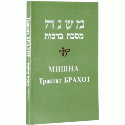 Мишна. Трактат Брахот (Пинхас Кегати)