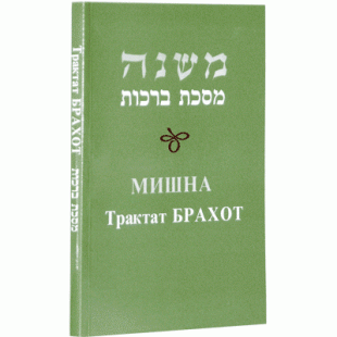 Мишна. Трактат Брахот (Пинхас Кегати)