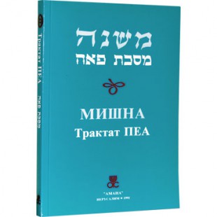 Мишна. Трактат Пеа (Пинхас Кегати)