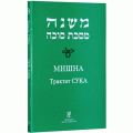 Мишна. Трактат Сука (Пинхас Кегати)