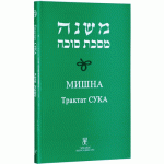 Мишна. Трактат Сука (Пинхас Кегати)