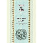 Пасхальная Агада с переводом на русский язык и транслитерацией