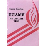 Пламя не спалит тебя (Ицхак Зильбер)