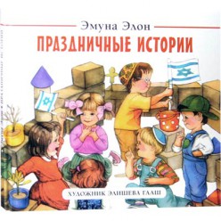 Праздничные истории (Эмуна Элон)