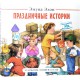 Праздничные истории (Эмуна Элон)