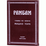 Рамбам. Главы из книги Мишнэ Тора