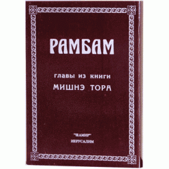 Рамбам. Главы из книги Мишнэ Тора