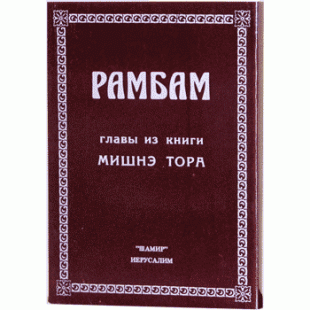 Рамбам. Главы из книги Мишнэ Тора