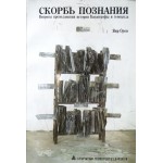 Скорбь познания (Яир Орон)