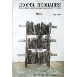Скорбь познания (Яир Орон)