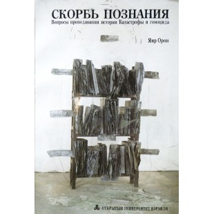 Скорбь познания (Яир Орон)