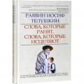 Слова, которые ранят, слова, которые исцеляют (Раввин Иосиф Телушкин)