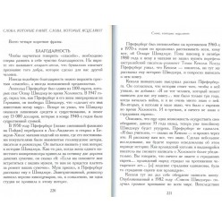 Слова, которые ранят, слова, которые исцеляют (Раввин Иосиф Телушкин)