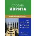Словарь иврита. Современная лексика (Израэль Палхан)