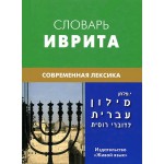 Словарь иврита. Современная лексика (Израэль Палхан)