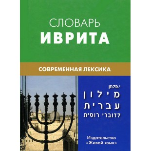 Словарь иврита. Современная лексика (Израэль Палхан)