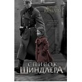 Список Шиндлера (Томас Кініллі)
