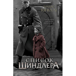 Список Шиндлера (Томас Кініллі)