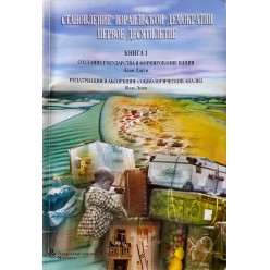 Становление израильской демократии (в 2-х книгах)