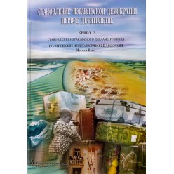 Становление израильской демократии (в 2-х книгах)