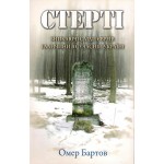 Стерті. Зникаючі сліди євреїв Галичини в сучасній Україні (Омер Бартов)