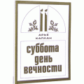 Суббота день вечности (Арье Каплан)