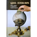 Цдака — основа мира (Раввин Леви Стамблер)