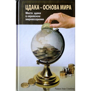 Цдака — основа мира (Раввин Леви Стамблер)