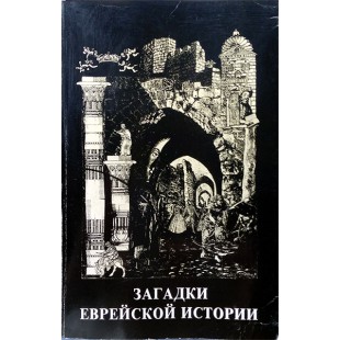 Загадки еврейской истории (Рафаил Нудельман)