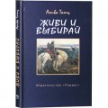 Живи и выбирай (Акива Татц)