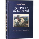 Живи и выбирай (Акива Татц)