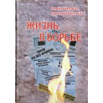Жизнь в борьбе (Семен и Григорий Шехтман)
