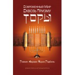 Современный мир сквозь призму Торы